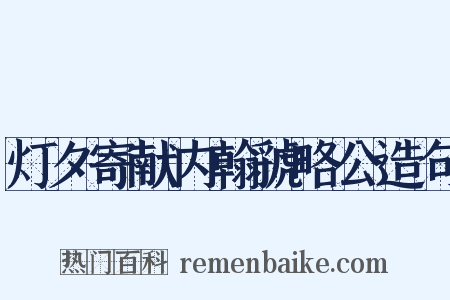 灯夕寄献内翰虢略公造句是什么意思的图片